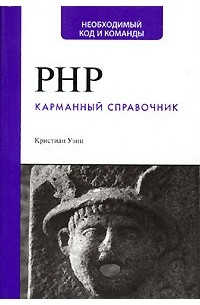 Кристиан Уэнц - PHP. Карманный справочник