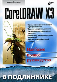 М. В. Бурлаков - CorelDRAW X3