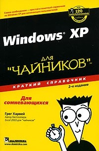 Грег Харвей - Windows XP для "чайников"