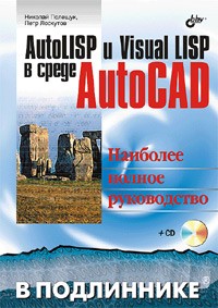  - AutoLISP и Visual LISP в среде AutoCAD (+ CD-ROM)
