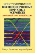 Конструирование высокоскоростных цифровых устройств. Начальный курс черной магии