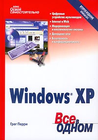 Грег Перри - Освой самостоятельно Windows XP. Все в одном