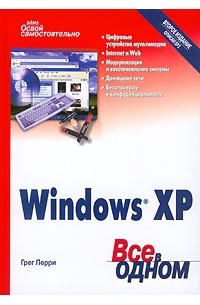 Освой самостоятельно Windows XP. Все в одном