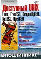 Алексей Федорчук - Доступный UNIX. Linux, FreeBSD, DragonFlyBSD, NetBSD, OpenBSD