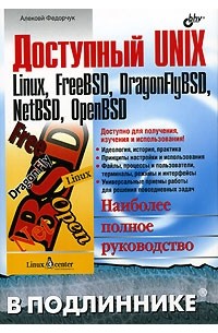 Алексей Федорчук - Доступный UNIX. Linux, FreeBSD, DragonFlyBSD, NetBSD, OpenBSD
