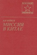 В. И. Чуйков - Миссия в Китае