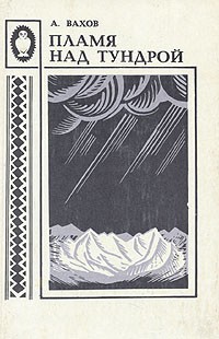 А. Вахов - Пламя над тундрой