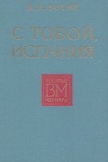 М. П. Ботин - С тобой, Испания