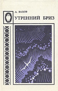 А. Вахов - Утренний бриз