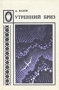 А. Вахов - Утренний бриз