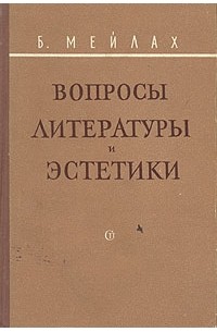 Б. Мейлах - Вопросы литературы и эстетики