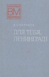 В. С. Чероков - Для тебя, Ленинград!