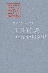 В. С. Чероков - Для тебя, Ленинград!