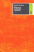 Эдуардо Мендоса - Город чудес