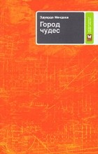 Эдуардо Мендоса - Город чудес