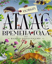 В. Свечников - Новый атлас. Времена года. Флора и фауна России