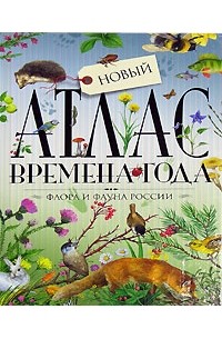 В. Свечников - Новый атлас. Времена года. Флора и фауна России