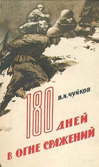 В. И. Чуйков - 180 дней в огне сражений