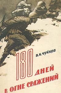 В. И. Чуйков - 180 дней в огне сражений
