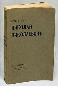 Ю. Н. Данилов - Великий Князь Николай Николаевич