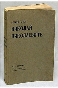 Великий Князь Николай Николаевич