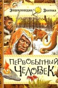 Первобытный человек
