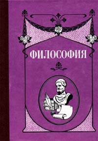 - Философия