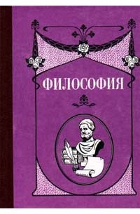  - Философия