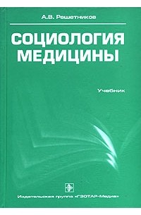 А. В. Решетников - Социология медицины