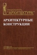  - Архитектурные конструкции