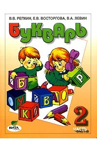  - Букварь. В 2 частях. Часть 2