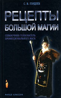 С. В. Гордеев - Рецепты большой магии