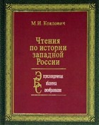 М. И. Коялович - Чтения по истории западной России