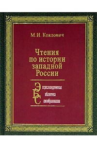М. И. Коялович - Чтения по истории западной России