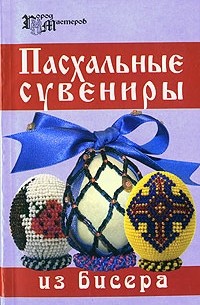  - Пасхальные сувениры из бисера