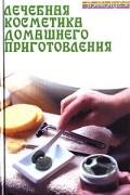 В. Д. Казьмин - Лечебная косметика домашнего приготовления