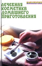 В. Д. Казьмин - Лечебная косметика домашнего приготовления