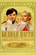 Елена Езерская - Бедная Настя. Книга 4. Через тернии - к звездам