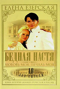 Елена Езерская - Бедная Настя. Книга 5. Любовь моя, печаль моя