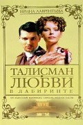 Ирина Лаврентьева - Талисман любви. Книга 2. В лабиринте