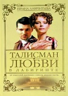 Ирина Лаврентьева - Талисман любви. Книга 2. В лабиринте