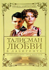 Ирина Лаврентьева - Талисман любви. Книга 2. В лабиринте