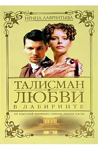 Ирина Лаврентьева - Талисман любви. Книга 2. В лабиринте