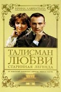Ирина Лаврентьева - Талисман любви. Книга 1. Старинная легенда