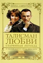 Ирина Лаврентьева - Талисман любви. Книга 1. Старинная легенда