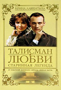 Ирина Лаврентьева - Талисман любви. Книга 1. Старинная легенда