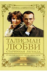Талисман любви. Книга 1. Старинная легенда