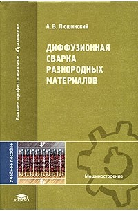 А. В. Люшинский - Диффузионная сварка разнородных материалов