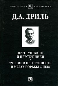 Д. А. Дриль - Преступность и преступники. Учение о преступности и мерах борьбы с нею