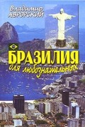 Владимир Аврорский - Бразилия для любознательных